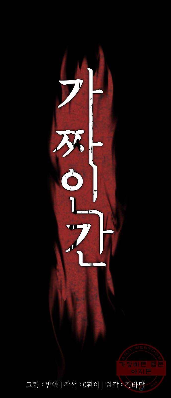 가짜인간 35화 1