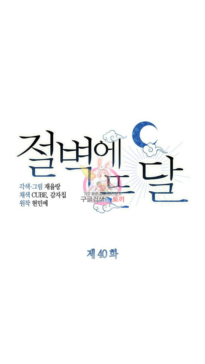 절벽에 뜬 달 40화 1