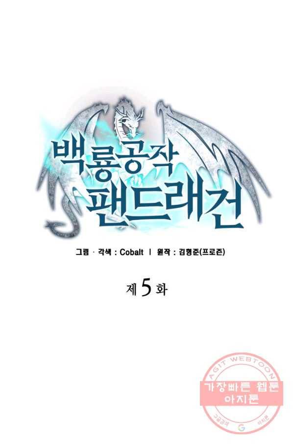 백룡공작 팬드래건 5화 5