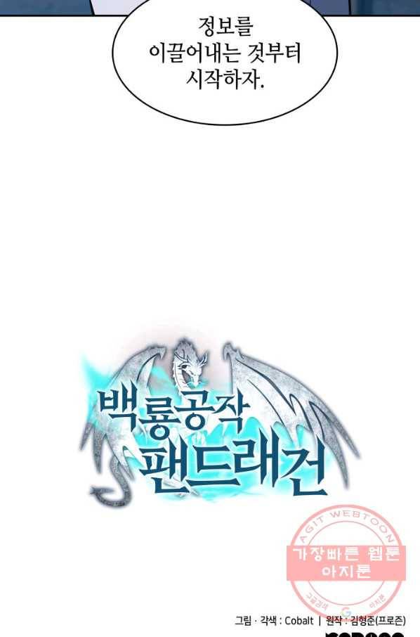 백룡공작 팬드래건 5화 152