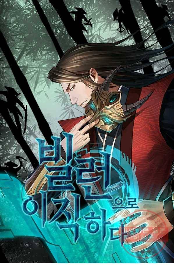 빌런으로 이직하다 80화 1