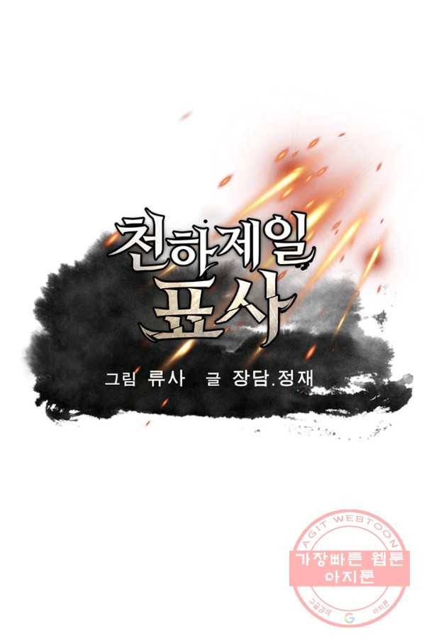 천하제일 표사 19화 1