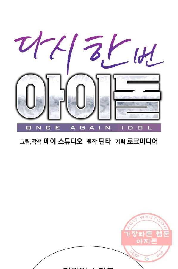 다시 한번 아이돌 41화 1