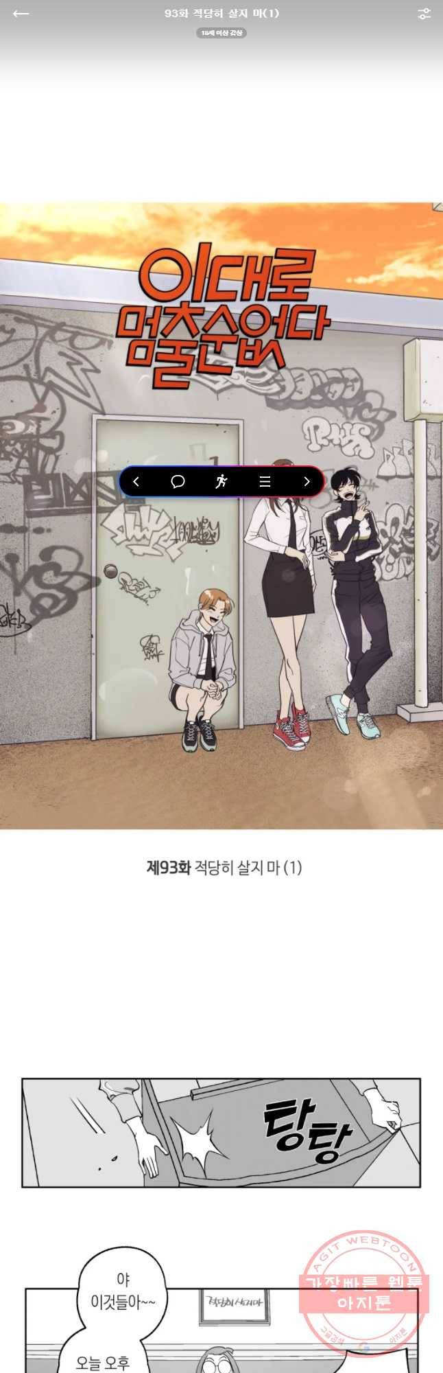 이대로 멈출 순 없다 93화 적강히 살지 마(1) 1