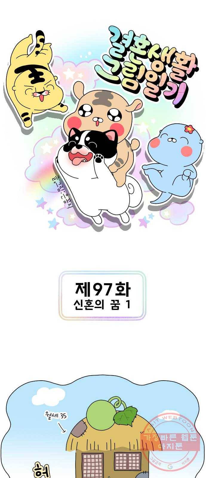 결혼생활 그림일기 97화 신혼의 꿈 1 1