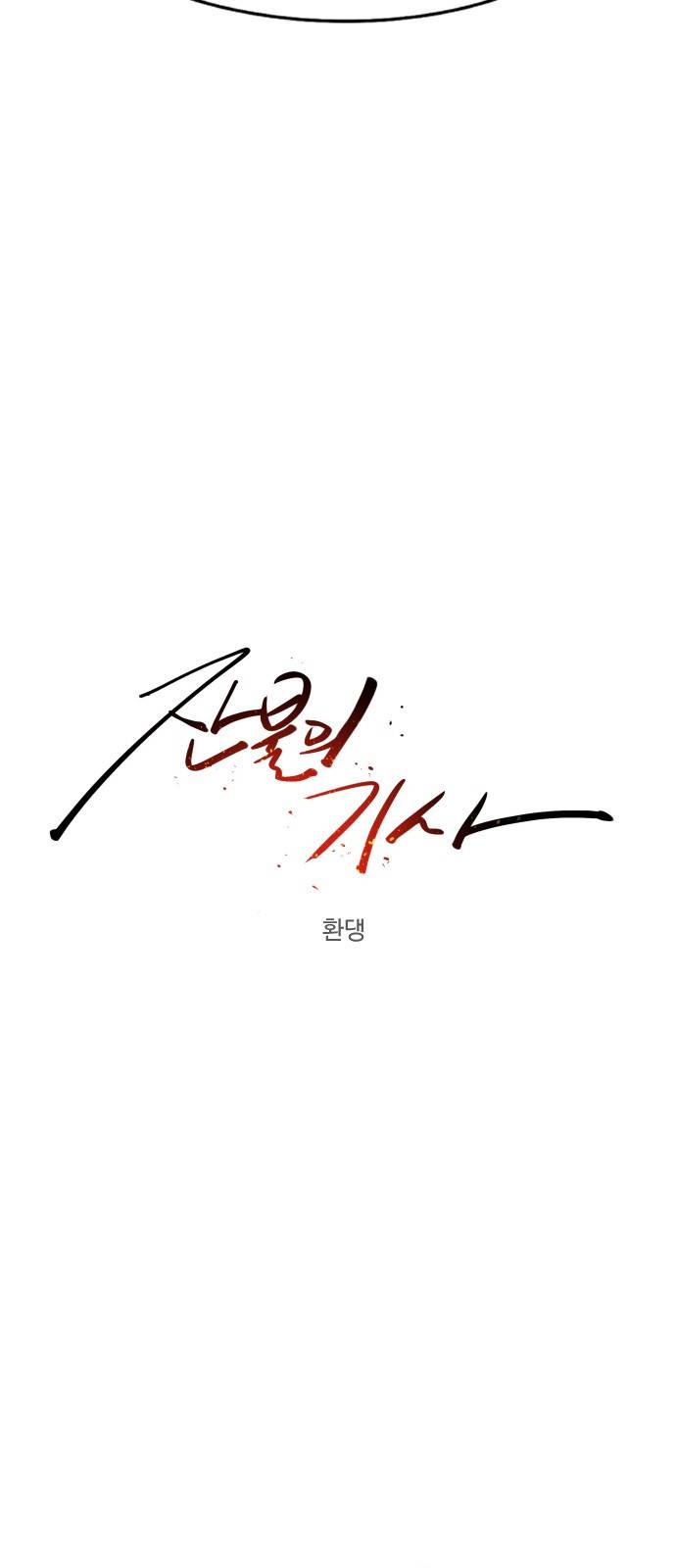 잔불의 기사 45화 8