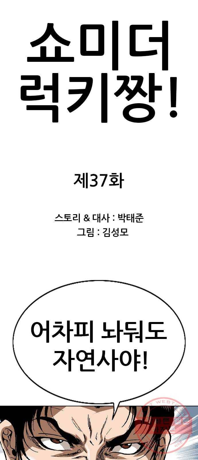 쇼미더럭키짱! 37화 ㅆ바꺼 잘못하면 맞아야지! 1