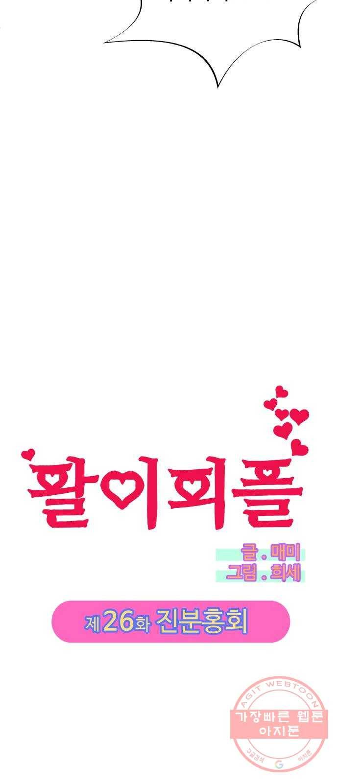 팔이피플 26화 - 진분홍회 4