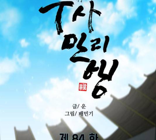 무사만리행 84화 32