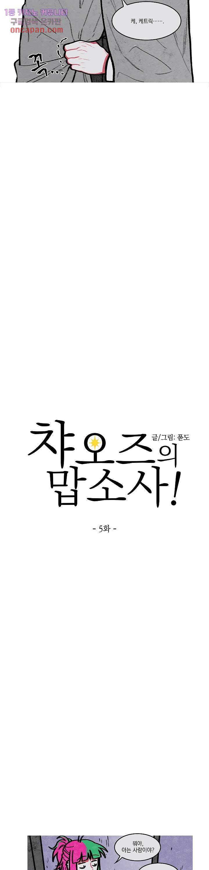 챠오즈의 맙소사 5화 2