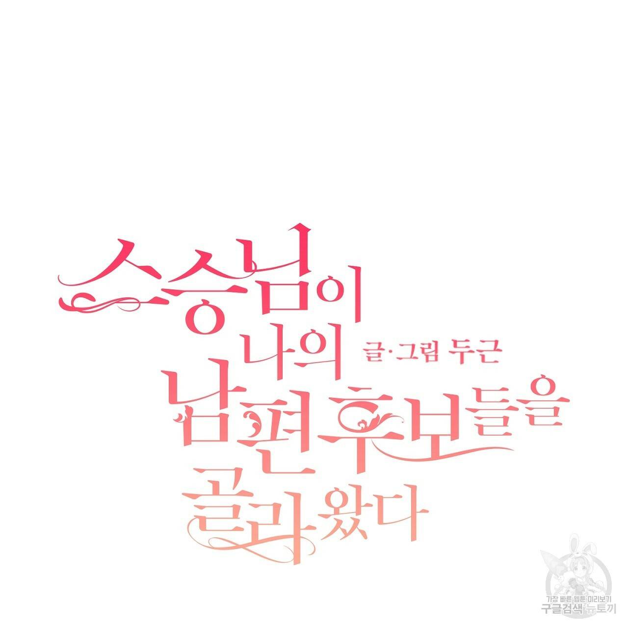 스승님이 나의 남편 후보들을 골라왔다 20화 9