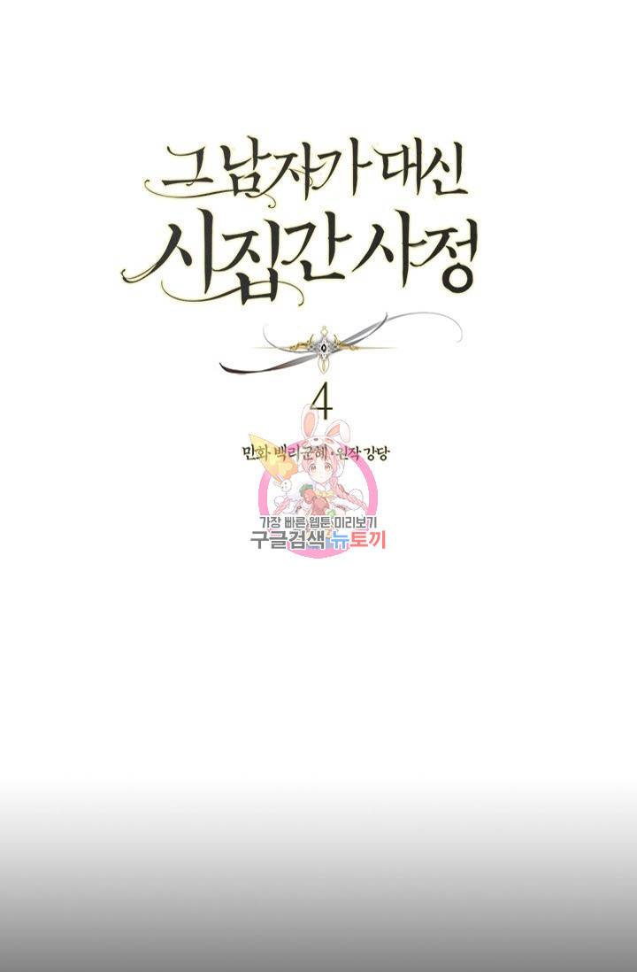 그 남자가 대신 시집간 사정 4화 1