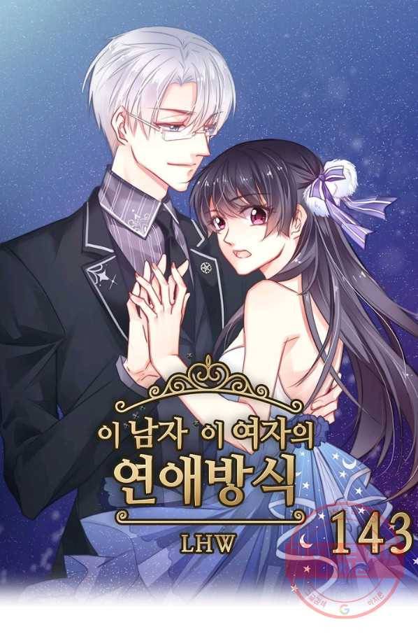 이 남자 이 여자의 연애방식 143화 1