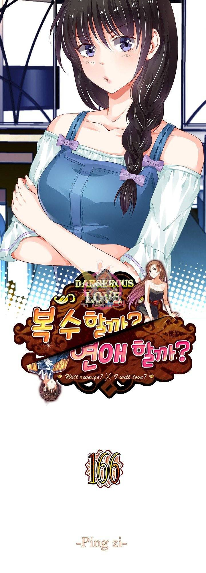 복수할까? 연애할까? 166화 1