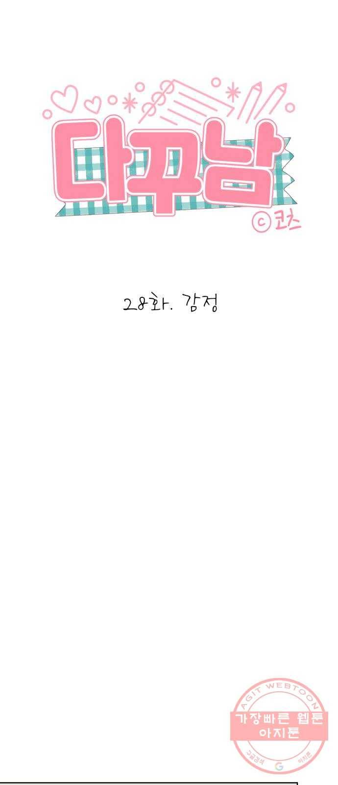 다꾸남 28화 감정 5