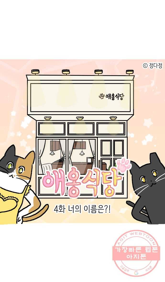 애옹식당 4화 너의 이름은?! 1