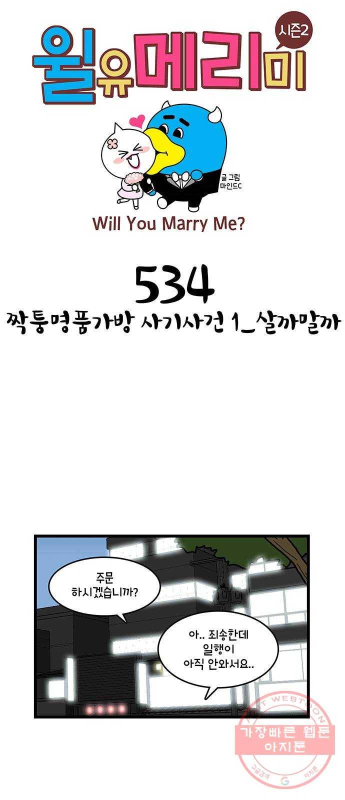 윌유메리미 시즌2 534화 짝퉁명품가방 사기사건 1_살까말까 1