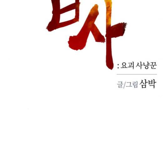 엽사:요괴사냥꾼 43화 22