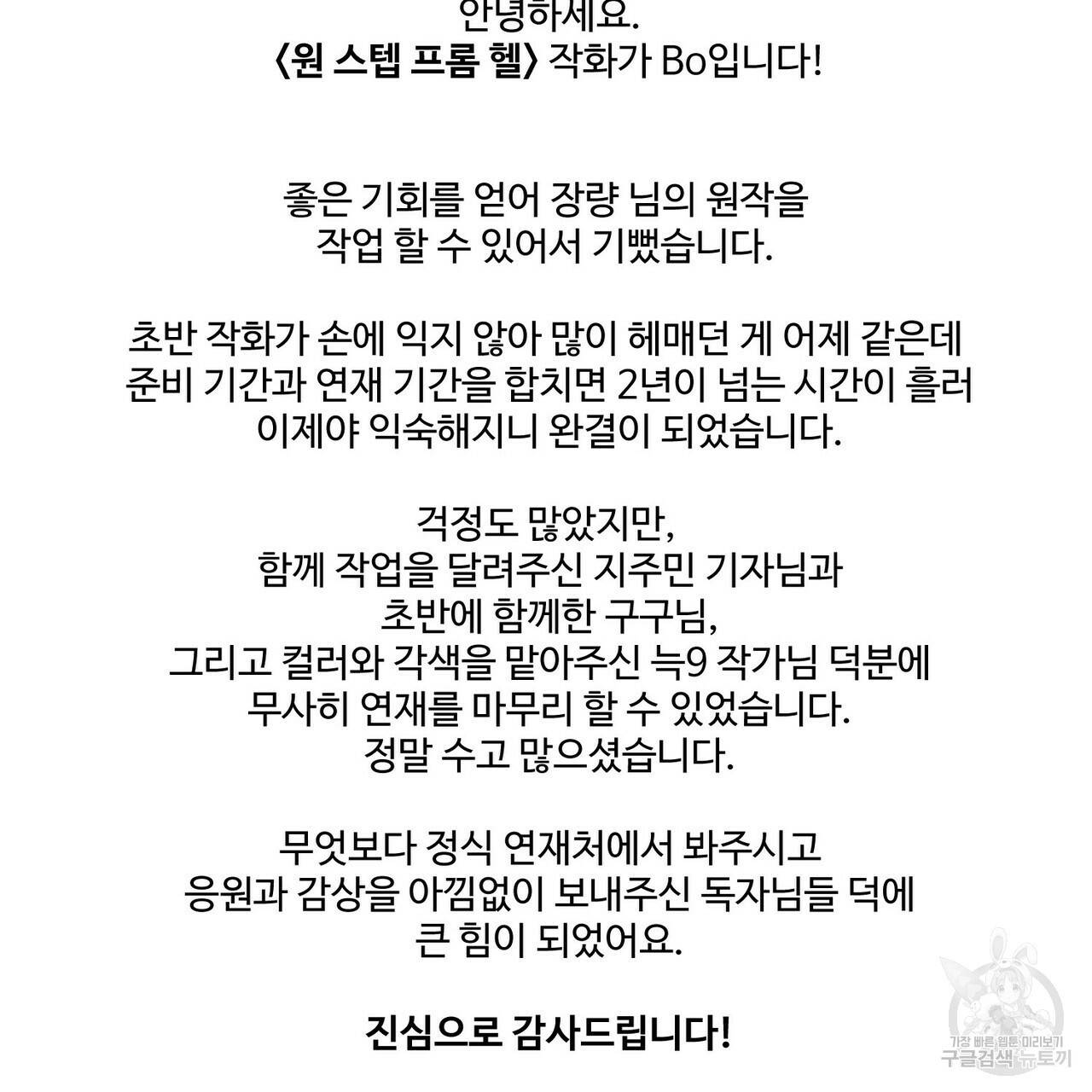 원 스텝 프롬 헬 완결 후기 3