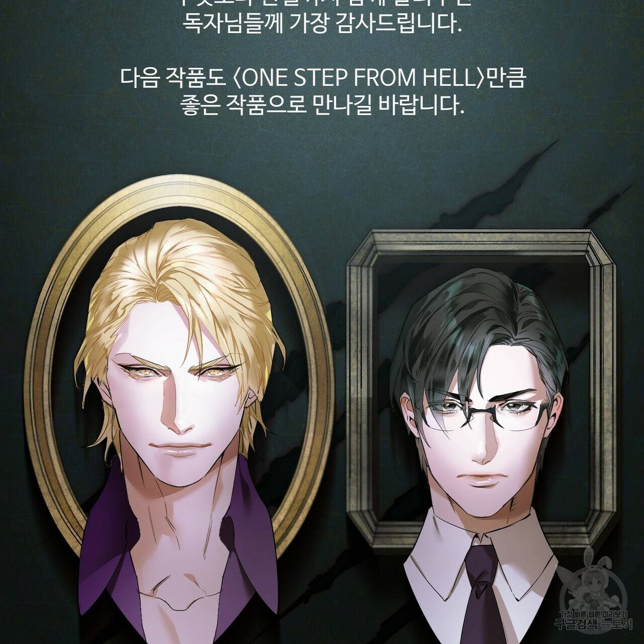 원 스텝 프롬 헬 완결 후기 22