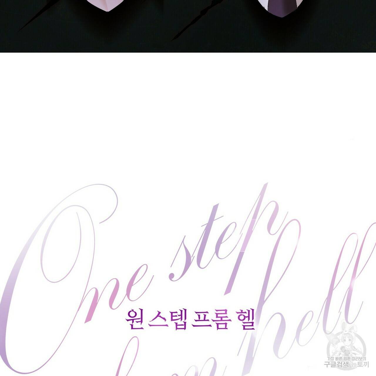 원 스텝 프롬 헬 완결 후기 23