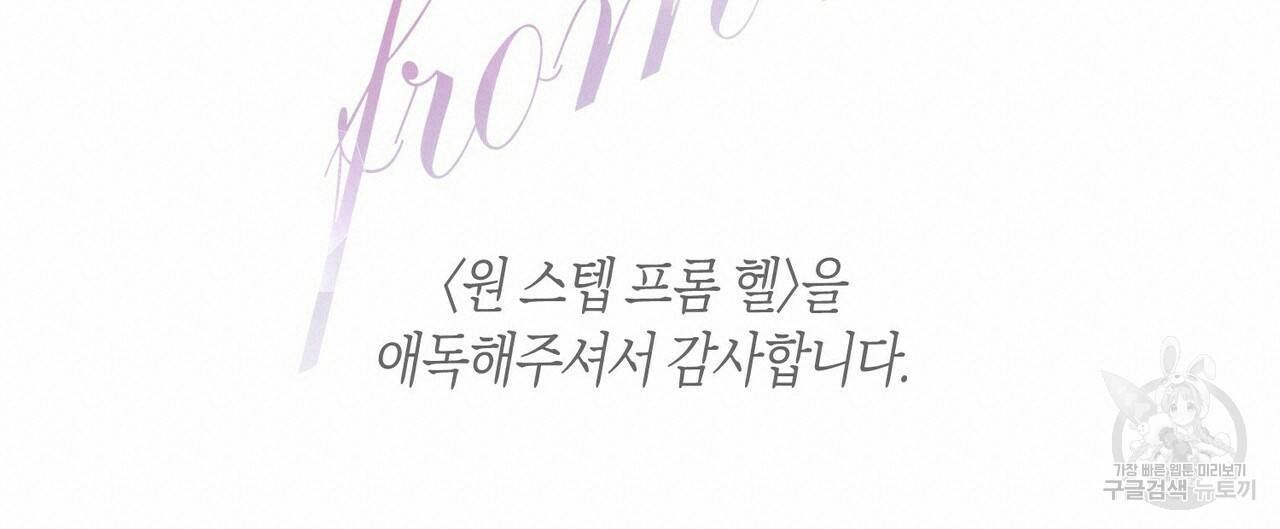 원 스텝 프롬 헬 완결 후기 24