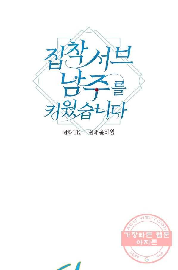 집착 서브 남주를 키웠습니다 7화 5