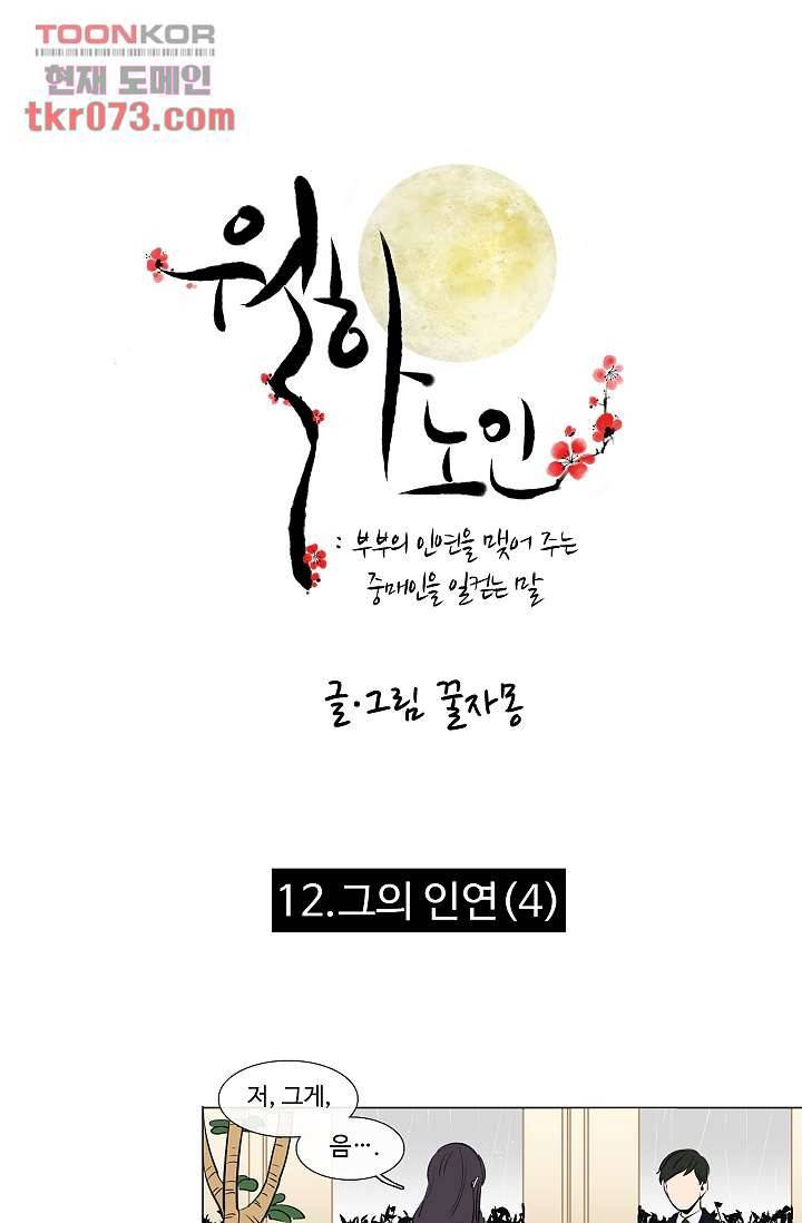 월하노인 12화 1