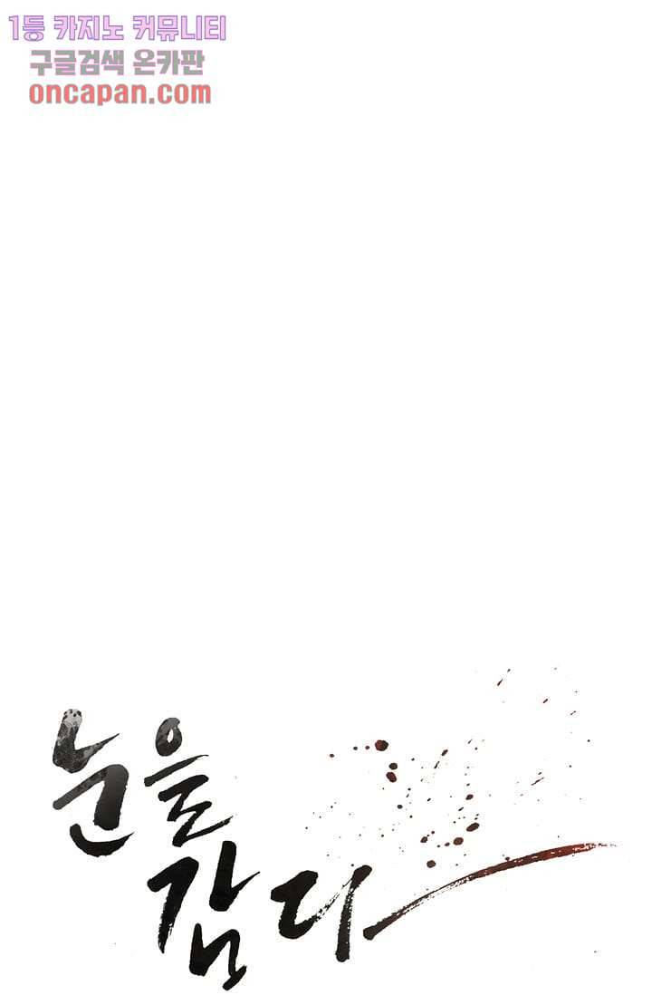 눈을 감다 16화 8