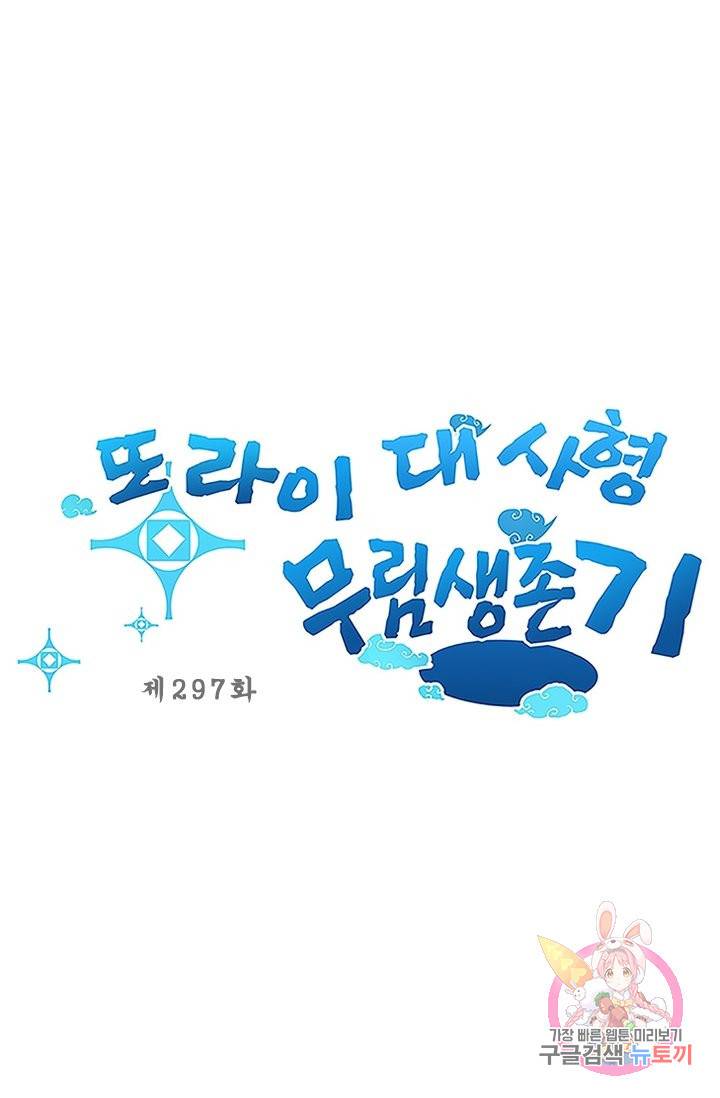 또라이 대사형 무림생존기 297화 1