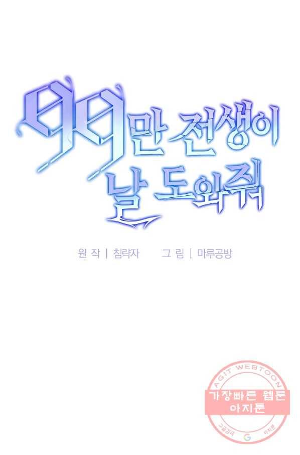 99만 전생이 날 도와줘 54화 61