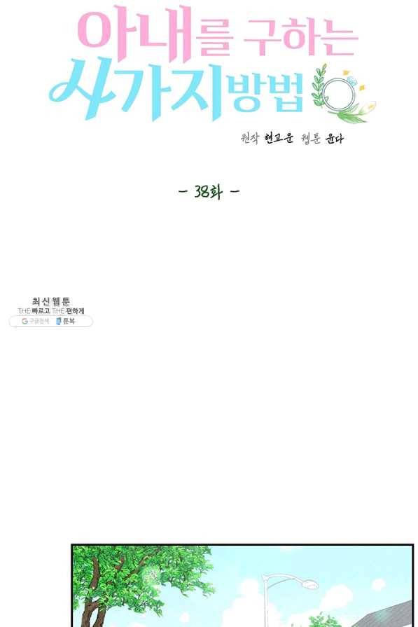아내를 구하는 4가지 방법 38화 51