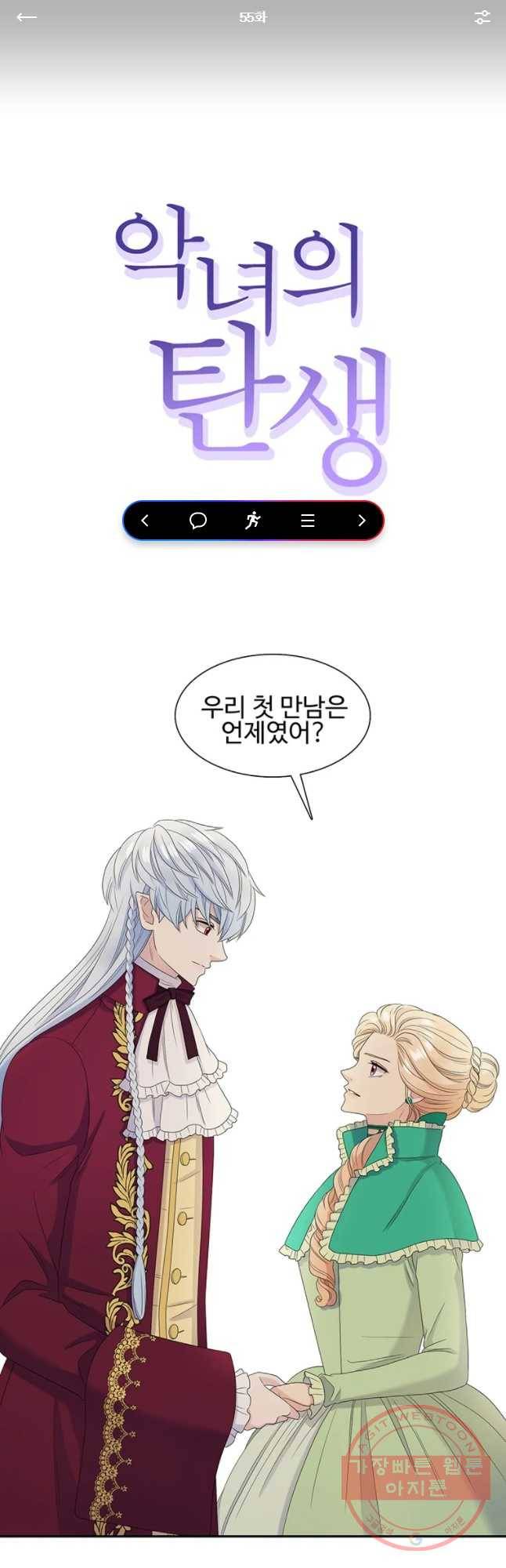 악녀의 탄생 55화 1