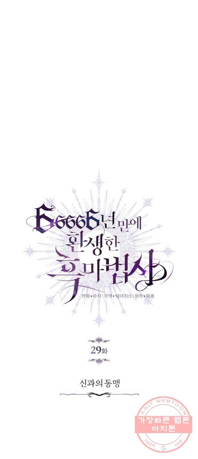 66666년 만에 환생한 흑마법사 29화 : 신과의 동맹 10