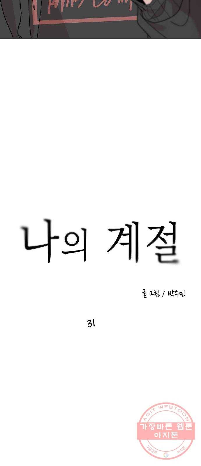 나의 계절 31화 3
