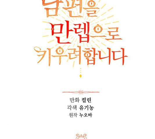 남편을 만렙으로 키우려 합니다 33화 53
