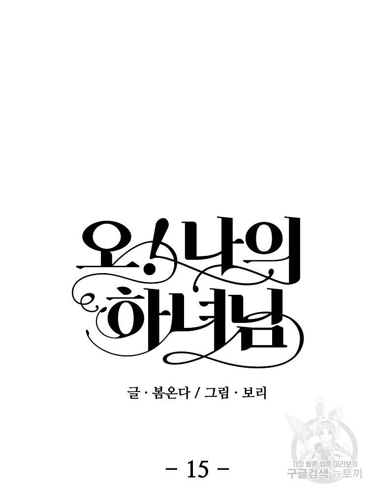 오 나의 하녀님 15화 4