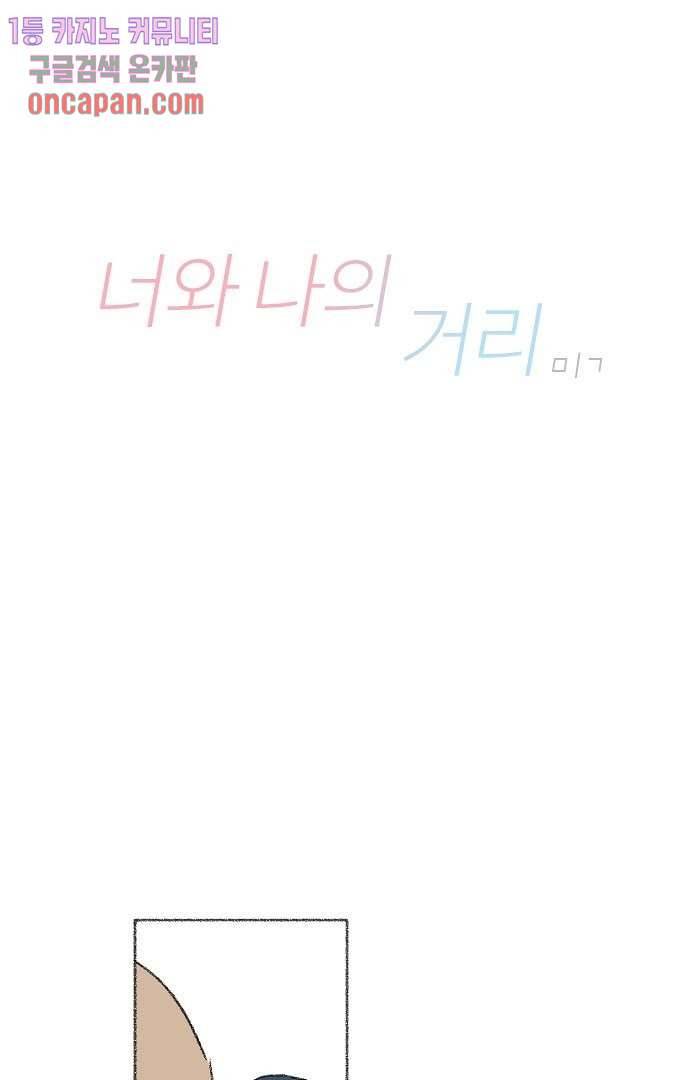 너와 나의 거리(GL) 10화 3