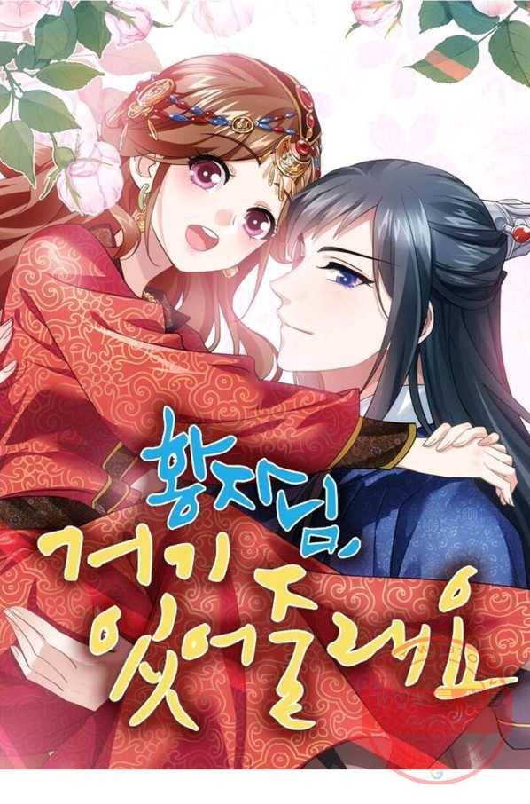 황자님 거기 있어줄래요 157화 1