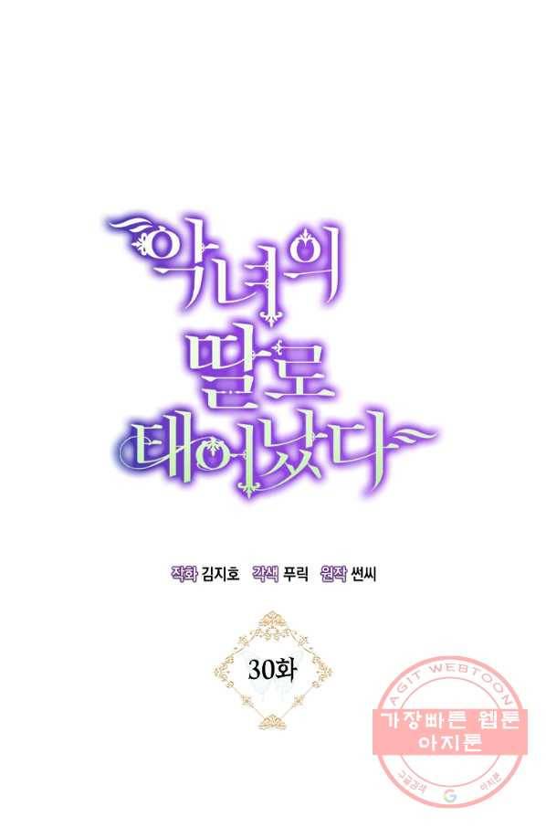 악녀의 딸로 태어났다 30화 18