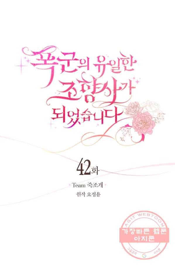 폭군의 유일한 조향사가 되었습니다 42화 28
