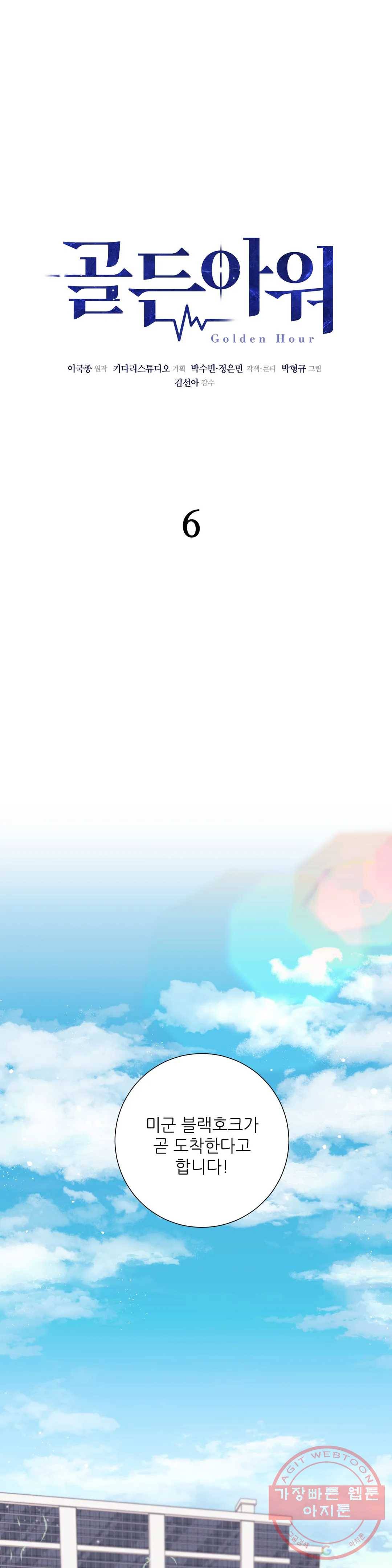 골든아워 6화 3