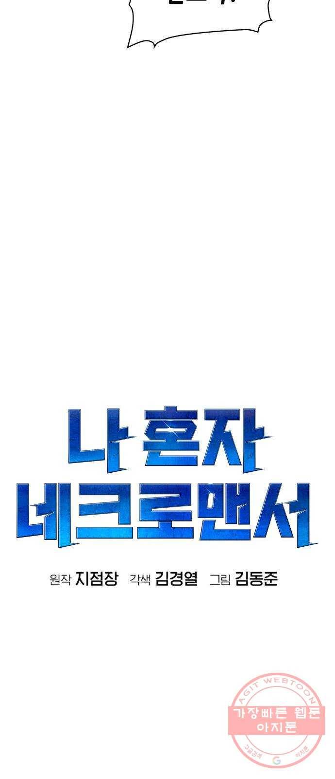 나 혼자 네크로맨서 18화 : 수원 화성의 안전 구역 (1) 8