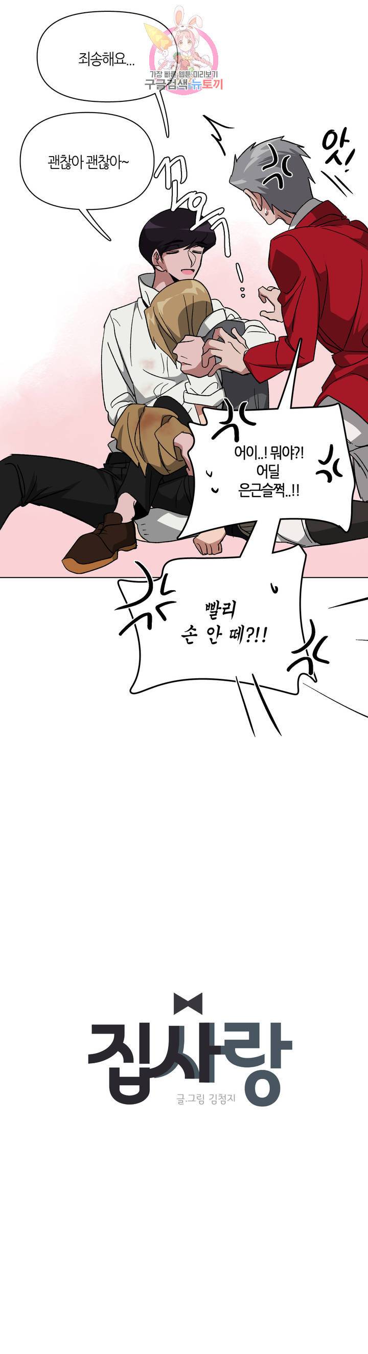 집사랑 57화 몸을 움직이는 집사 5