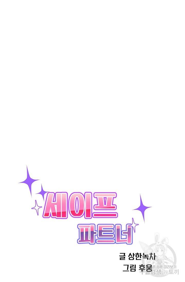세이프 파트너 31화 48