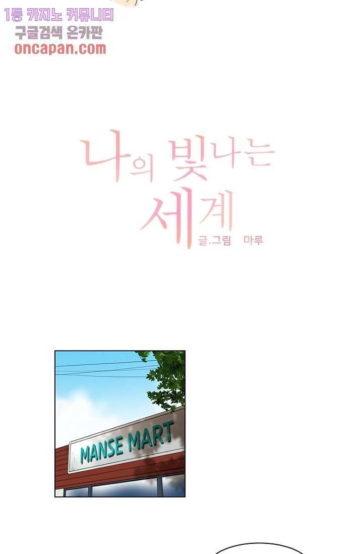 나의 빛나는 세계 13화 7