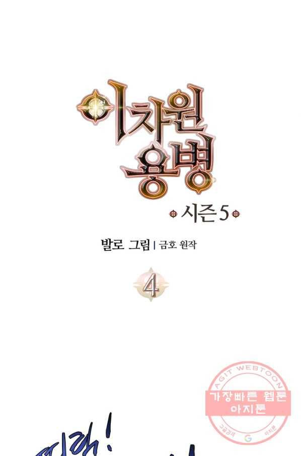 이차원 용병 시즌5 4화 8