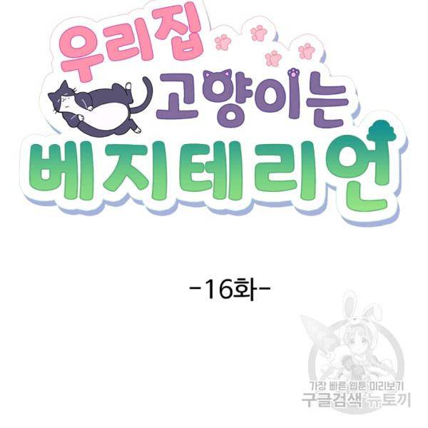 우리집 고양이는 베지테리언 16화 27