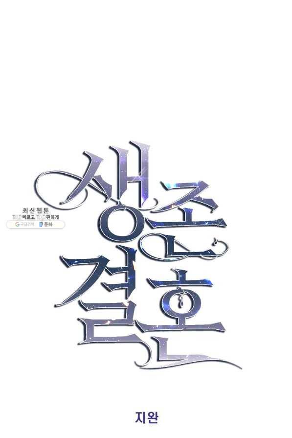 생존결혼 63화 3