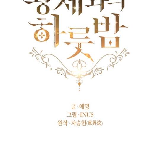 황제와의 하룻밤 47화 62